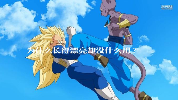 为什么长得漂亮却没什么用?