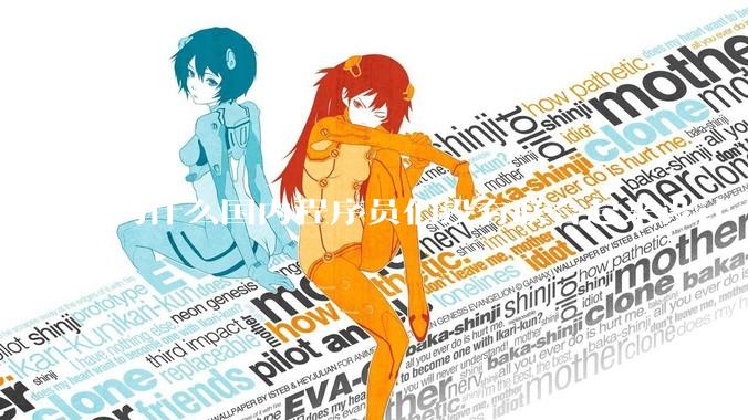 为什么国内程序员们没有联合起来设计一种中英文严格2:1宽度比的字体呢？
