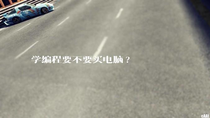 学编程要不要买电脑?