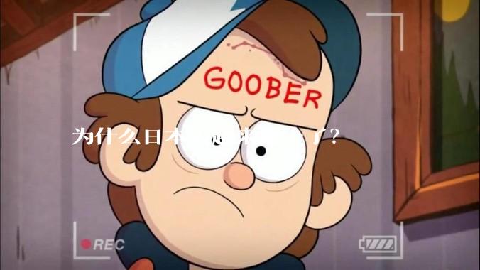 为什么日本人越来越土了？