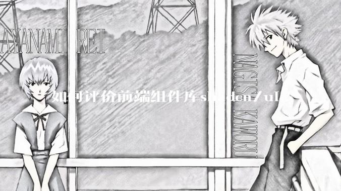 如何评价前端组件库shadcn/ui?