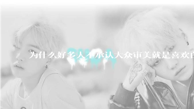 为什么好多人不承认大众审美就是喜欢白皮？