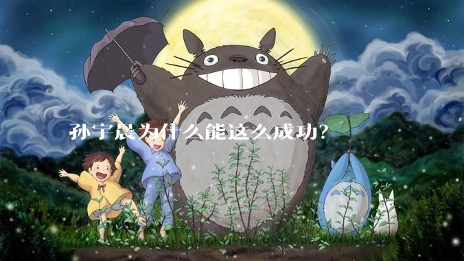 孙宇晨为什么能这么成功？