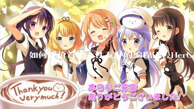 如何评价首个女性友好的编程语言HerCode?