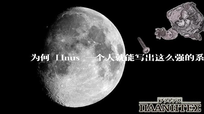 为何 Linus 一个人就能写出这么强的系统，中国却做不出来？