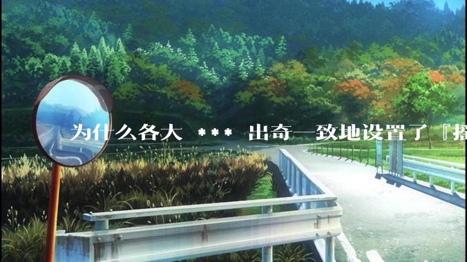 为什么各大 *** 出奇一致地设置了『摇一摇开屏广告』？如何关闭常用 *** 的这些广告？