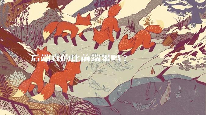 后端真的比前端累吗?