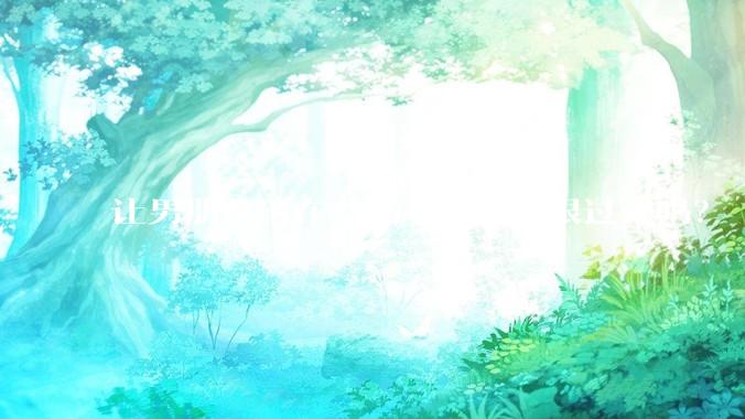 让男朋友坐在马桶上上厕所很过分吗？