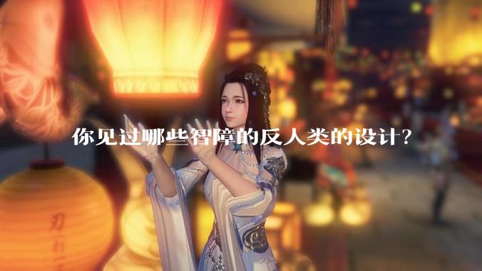 你见过哪些智障的反人类的设计？