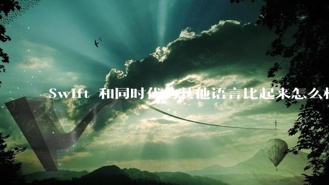 Swift 和同时代的其他语言比起来怎么样？