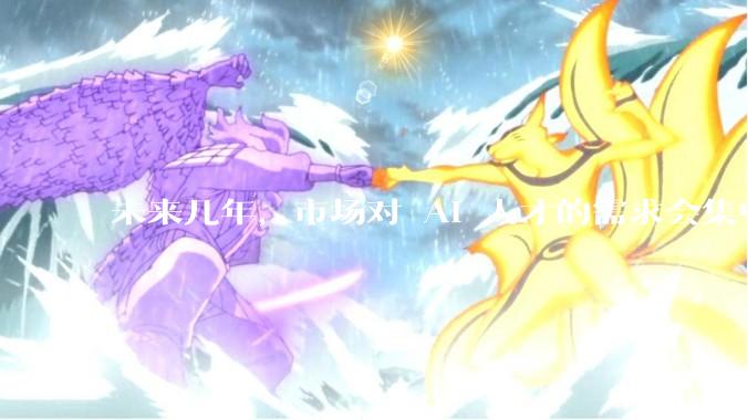 未来几年，市场对 AI 人才的需求会集中在哪几个方向？