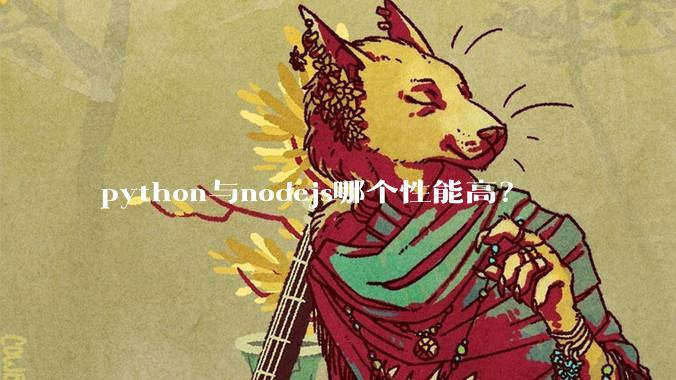 python与nodejs哪个性能高？