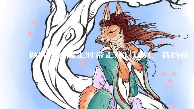 做客孩子临走时带走几只玩具，我的孩子抗拒并一直哭，要怎么开导？